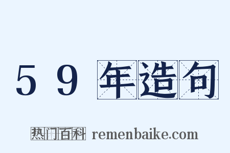 59年造句是什么意思的图片